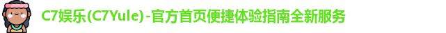 C7娱乐